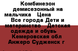 Комбинезон демисезонный на мальчика › Цена ­ 2 000 - Все города Дети и материнство » Детская одежда и обувь   . Кемеровская обл.,Анжеро-Судженск г.